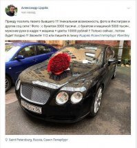 ЕМНИП, эта бентли академиГа, Царев его дружбан.
Пост скорее всего стеб, на такие объявы... 
Хотя хер знает этих блоххеров чем они зарабатывают