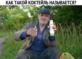 Коктейль "Отрыв днища" =D
