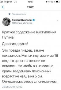 Путин который обещал вам не повышать возраст - правил до медведева, и слово сдержал. А я уже совсем не тот Вова, так что вот как-то вот так...