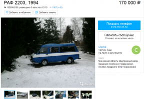 Да, нашёл этот РАФик на Авито - действительно, 400 тысяч.
avito.ru/moskva/avtomobili/raf_2203_1994_1065386926
Но в то же время, можно купить аналогичный драндулет с пробегом всего 12 000 км и в более хорошем состоянии всего за 170 тысяч: