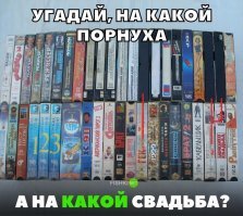 По логике свадьба это номер 1, а порнуха номера 2. Свадьба наименее пользованная касета, а порнуха наиболее.
Что лично меня удивило, так это Масяня на кассетах, не помню такого... Сборники на дисках в переходах помню, а вот на кассетах не встречал