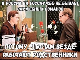 Отношения на рабочем месте? Аргументы "за"