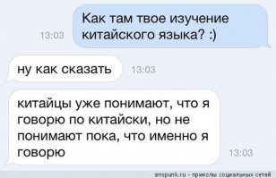 "Можно сколько угодно правильно произносить слова и звуки, но китаец вас так и не поймет."
Так вон-оно чё.