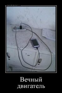 Из-за таких "умников" теперь не патентуют мой вечный двигатель.