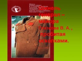 Подонок! Шинель генерала Глазкова ты назвал барахлишком?!?? Моральный урод,знай -ты не достоин топтать своими култыжками святую сталинградскую землю! Засунь себе свой фотик в жопу,замажь гавном свое ипало,и никогда здесь не появляйся!