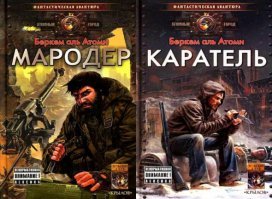 "Бесчеловечный роман широкоизвестного сетевого автора рассказывает о торжестве западной демократии на Урале. Рыба сгнила с головы. Засевшие в Кремле агенты влияния других стран сделали свое черное дело под прикрытием гуманистических либеральных лозунгов. Коррумпированные политики продали Россию, разрешив ввод натовских войск для контроля за ядерными объектами и  обветшалыми  пусковыми установками.
Так пришел знаменитый Полный Песец. Холод, тьма. Голодные одичавшие жители некогда развитого промышленного города истребляют друг друга за пригоршню патронов или пластиковую бутылку крупы. Во что превращаются люди на грани выживания, как происходит естественный отбор в условиях тотальной катастрофы, кем становится простой обыватель в мире насилия   многие страшные тайны скрывает в себе  Мародер ."