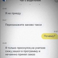 Здесь еще продолжение есть, обрезали внизу... Там фраза от таксиста "Напишите причина отказа - водитель сидит на унитазе"
