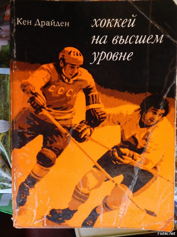 До сих пор храню книгу канадского вратаря Кена Драйдена "Хоккей на высшем уровне", изданной в 1975 году. Там взгляд на матчи со стороны канадцев.