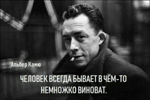ни в чём не повинных людей не бывает. вот мне только что вк доказательство представил