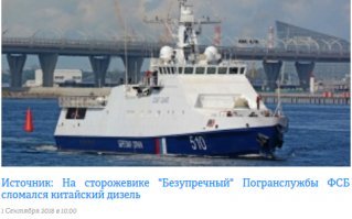 Дайте это гражданину Рахманову прочесть, пусть посмеётся. У него опять китайский дизель на пограничнике сломался.