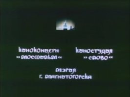 Снимать кинулись все, кому не лень, у кого были деньги и желание приобщиться к прекрасному. А как завлечь зрителя, если фильм и близко на Оскара не тянет, причём очень неблизко. Сиськи, письки и мат. И ходили в кинотеатр и ржали над смешными названиями, как то страна Факлендия (Зефир в шоколаде), королевство Затраханд (Личная жизнь королевы) и т.д. и т.п.
В последнее время начал собирать эти "шедевры". Многого уже и в интернете не найти, если тираж для кинотеатров был в пару десятков копий. В спонсорах кого только нет - фирмы, кооперативы, совместные предприятия.