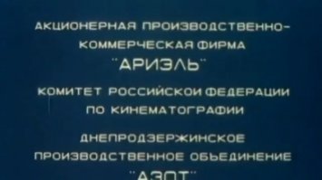 Снимать кинулись все, кому не лень, у кого были деньги и желание приобщиться к прекрасному. А как завлечь зрителя, если фильм и близко на Оскара не тянет, причём очень неблизко. Сиськи, письки и мат. И ходили в кинотеатр и ржали над смешными названиями, как то страна Факлендия (Зефир в шоколаде), королевство Затраханд (Личная жизнь королевы) и т.д. и т.п.
В последнее время начал собирать эти "шедевры". Многого уже и в интернете не найти, если тираж для кинотеатров был в пару десятков копий. В спонсорах кого только нет - фирмы, кооперативы, совместные предприятия.