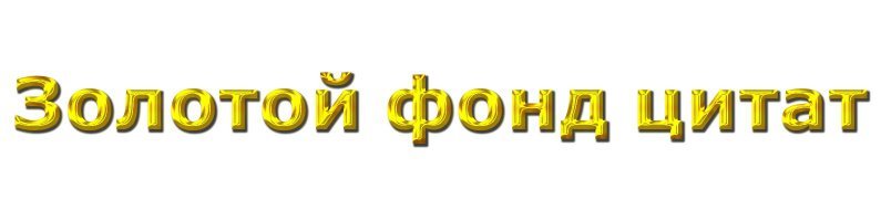 "Сейчас я врежу тебе так, что ты улетишь в следующую неделю и расскажешь, какая там погода"