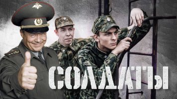 Забыли сериал "Солдаты" - первые два сезона были очень смотрительны, потом все постепенно стало скатываться вникуда...
"Здравствуй, небо в облаках,
Здравствуй, юность в сапогах..."
