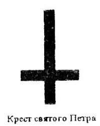 Может Скворечник Святого Петра.