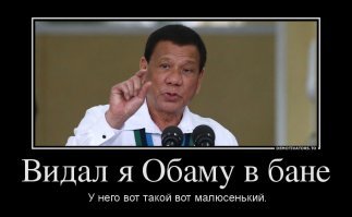 Президент Филлипин, обозвавший Обаму «сыном шлюхи», придумал погоняло получше