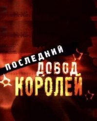 Четырёхсерийный политический детектив по мотивам романа Флетчера Нибела и Чарльза Бейли "Семь дней в мае"