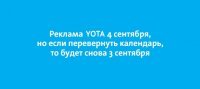вчера угорала над рекламой Йоты



А они и сегодня не дали заскучать )))