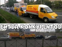 Это ни разу не конкуренты!!! Газелькин это грузоперевозки, а Петрович это доставка строй товаров из этого же магазина!
