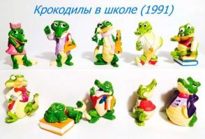 Летит  время... Бегемотики, Акулки, Пингвинчики...
Я так стар, что в школе ещё крокодильчиков собирал))))