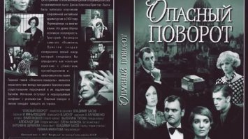 Опасный поворот    трёхсерийная экранизация 1972 года одноимённой пьесы Дж. Б. Пристли, поставленная режиссёром Владимиром Басовым.