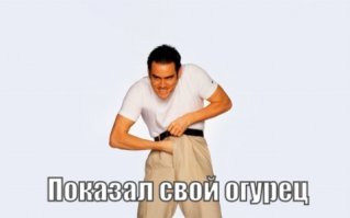 Мужчина показал всему миру свой огурец и тут же стал героем битвы фотошоперов