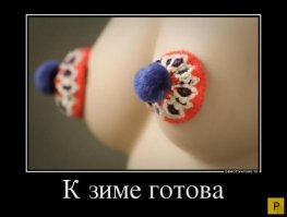 Готовь пиписько сисько грейки летом, а устанавливай на место зимой.