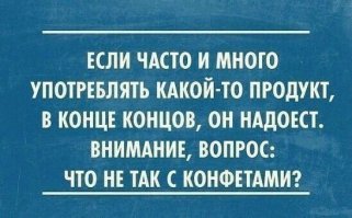 Мысли про конфеты даже не возникло
