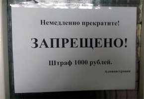 Буйство запретов: подборка запрещающих надписей и знаков. Часть 3