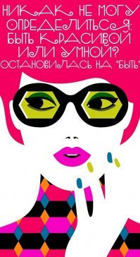 К красоте привыкаешь, а вот к тупости привыкнуть просто невозможно