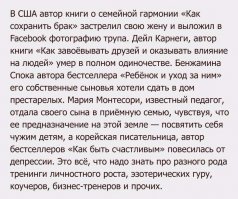 А что такое "лайф-коуч". Только не говорите мне про заимствованный неологизм, у которого нет адекватного перевода. Судя по всему это что-то вроде наставника по жизни. 23к дебилов побежали слушать заморского гуру, который решил их за 7 часов научить жизни? А че он сам-то с гала-концертами разъезжает, раз такой умный? Анекдот и картинка с текстом в тему -
1. Анекдот: Семинар "Как заработать миллион за день". Полная посадка, аншлаг. Выходит диктор, обращается к залу:
- Сколько стоил билет на этот семинар?
Зал хором:
- Тысячу рублей!
- Сколько посадочных мест в зале?
- Тысяча!
- Семинар окончен.
2. Картинка: