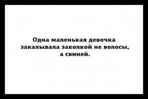 "За жизнь" с юмором