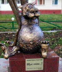 памятник счастью (Томск) :) ;)