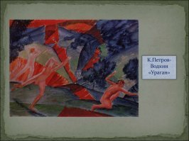 да, это скан с библиотечной книги. Картинки: во-первых Петр Водкин достаточно специфичен сам по себе, во-вторых - время тогда было такое, многие так рисовали. В "пику" лубочным картинкам царизма.