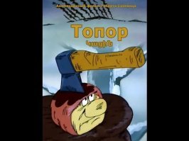 Смотрела 1е три и !Я дарю тебе эту звезду"... Любила с детства куда больше, чем некоторые шЫдевры, которые почему-то считаются детскими!!! (Привет, "Ежик в тумане", который детским не считают даже японцы, вроде бы) 
Рискну еще добавить своего: 
1. Братец топор, 1994 г.

2. В синем море, в белой пене - 1984(вроде?)

3. Ииии... милое,  классическое, "Ограбление по.."!