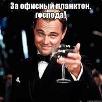 55 забавных фотографий, иллюстрирующих офисную жизнь