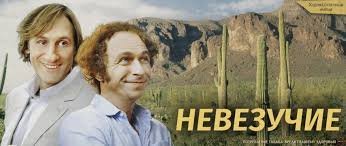 По автору можно снимать очередной фильм "Невезучие" :)