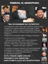 .....вот нацисты:

- это только 10 пунктов из полевого устава иудеев:

Истоки нацизма. 

 Такое не снилось и  гитлерам .

 Талмуд.1.Только евреи являются людьми, неевреи   это животные. (Мециа 114а-114в.Talmud, 1935, Soncino Edition);
2.Даже лучшие из неевреев должны быть убиты. (Вавилонский Талмуд);
3.Плоть неевреев   это плоть ослов, а выделения их похожи на выделения лошадей. (Funk and Wagnalls Jewish encyclopaedia, 1907, Gentile, New York, Стр. 621);
4.Если нееврей ударит еврея, то нееврей должен быть убит. Убить еврея   это ударить бога. (Сангедрин 58в, Talmud, Sanhedrin, 1935, Soncino Edition, 58b, стр.398);
5.Если бык еврея боднёт быка нееврея, то за это он не несёт никакой ответственности; но если бык нееврея боднёт быка еврея  наказание должно быть полным. (Баба Коми 37, Talmud, Baba Kamma, 1935, Soncino Edition, стр.211);
6.Если еврей найдёт вещь, потерянную неевреем, её нет необходимости возвращать. (Баба Мециа 24а, Baba Kamma, 1935, Soncino Edition, стр.666);
7.Бог не пощадит еврея, который  выдаёт замуж свою дочь за старика или берёт жену для своего несовершеннолетнего сына или возвращает потерянную вещь нееврею . (Сангедрин 76а, Sanhedrin, 1935, Soncino Edition, 76 a, стр.470);
8.То, что еврей получает воровством от нееврея, он может сохранить. (Сангедрин 57а, Sanhedrin, 1935, Soncino Edition, 57 a, стр.388);
9.Неевреи находятся вне защиты закона, и Бог отдаёт их деньги Израилю. (Баба Коми, Talmud, Baba Kamma, 1935, Soncino Edition, 37b);
10.Евреи могут использовать ложь для того, чтобы перехитрить нееврея. (Баба Коми 113а, Talmud, Baba Kamma, 1935, Soncino Edition, стр. 664-665);