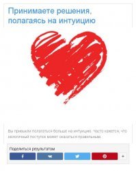 Простой интуитивный тест подскажет нам, как вы принимаете решения