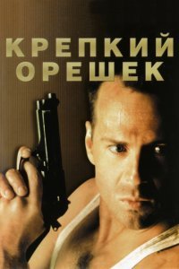А где же вечный спасатель с крепкими орешками? :)