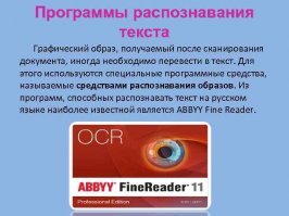 Про программу для распознавания текста ABBYY FineReader не слышал?