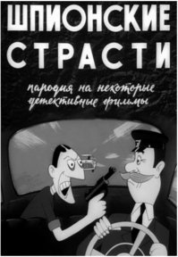 Шпионские страсти. 1967 г.
