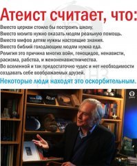 БРАВО!
Глупость или незнание человека не верящего в бога ограничивается лишь его желанием! и возможностью... получить новые знание. Глупость же веры... в бога - сама по себе - безгранична, просто как способ отрицания самого познания. Это всё равно как бы существовали в МИРЕ миллионы мыслей - миллионы книг, а вы упорно пользуетесь только одной.
Вера в одного из так называемых богов - это не наличие каких то особых новых знаний, а не желание постигать мир, отсутствие элементарных - знаний и в место них как правило идиотские догмы... тёмных веков.
Не умение или нежелание, боязнь! - просто думать. 
И вообще большой "специалист"-  доктор медицины, автор учебников по Психиатрии - "не правильной"  не НОРМАЛЬНОЙ работе человеческого мозга...у психов.. ещё почти 100 лет назад очень верно поставил диагноз - "Все верования в так называемых богов и организованные на этой вере религии это просто массовый шизофренический психоз"(Зигмунд Фрейд)
Выздоравливайте!  и Всего вам только - хорошего!