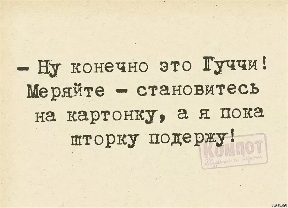 Конечно точно. Ну конечно это гуччи меряйте становитесь. Гуччи юмор. Гуччи прикол. Шутки про гуччи.