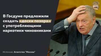 Не довезли...
Тем временем в госдупе. Наркоманам со стажем будут строго грозить пальцем, в особых случаях - ставить в угол.