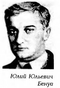 "Кто придумал, найти не удалось" - плохо искали.
Юлий Юльевич родился в 1908 г. в Санкт-Петербургской семье подпоручика саперного батальона Ю.Ю. Бенуа (1882-1941), сына академика архитектуры Ю.Ю. Бенуа (1850-1928), представляющего одну из ветвей известной династии Бенуа. Раннее детство Юлий провел в доме своего деда. После окончания в 1925 г. школы при костеле Святой Анны юноша получил путевку в Политехнический институт на кораблестроительный факультет, позднее преобразованный в Ленинградский кораблестроительный институт. После окончания учебы в 1930 г., он был зачислен инженером-исследователем в НИИ судостроения. В том же году Юлия Юльевича призвали на военную службу и он стал работать в Конструкторском бюро Кронштадского Морского завода. В начале 1935 г. его родителей, как врагов народа выслали в Казахстан, молодого инженера ожидала та же участь. Однако руководство завода через наркома обороны К.Е. Ворошилова предотвратило высылку, но оставить его в конструкторском бюро не удалось.

В апреле 1935 г. Ю.Ю. Бенуа начал трудиться в "Речсудопроекте" на должности руководителя группы общего проектирования, а в 1939 г стал начальником корпусного отдела. В 1941 г. Наркоматом судостроительной промышленности он назначается главным конструктором бронекатеров проектов 1124 и 1125. В 1954 г. после смерти В.И. Левкова   конструктора первых советских катеров на воздушной подушке   Ю. Ю. Бенуа продолжил работы в этой области в ЦКБ-19, а затем в ЦМКБ "Алмаз".

Под руководством Юлия Юльевича удалось разработать и создать ряд оригинальных проектов бронекатеров, пассажирских теплоходов для канала Волга-Москва на 150 и 300 пассажиров, пассажирских пароходов для Черного Иртыша, дивизионных катеров, бензозаправщиков, амфибийных десантных кораблей на воздушной подушке и др.
Особо следует отметить его работу по созданию бронекатеров пр. 1124 и 1125, получивших высокую оценку командования в годы Великой Оте чественной войны.
Однако наиболее ярко талант конструктора Бенуа проявился при выборе архитектурно-компоновочных решений, теоретических обводов, бронезащиты жизненных постов знаменитых советских речных бронекатеров. Широкое применение сварных конструкций позволило наладить серийное производство этих кораблей в короткие сроки. В итоге заводы в течение 1936  1945 гг. построили 97 больших бронекатеров пр. 1124, и 151 малых, пр. 1125. Во время войны конструктор продолжал работы по модернизации и совершенствованию этих кораблей, повышению их боевой мощи. Так артиллерийские башни танка Т-28, заменялись на башни танка Т-34, а пулеметы калиб ра 7,62 мм   на 12,7-мм, кроме того, часть катеров оснастили реактивными установками М-8-М и М-13-М 1

В 1942 г. под руководством Ю. Ю. Бенуа по заданию ВМФ на конкурсной основе удалось разработать эскизный проект морского бронекатера для Балтийского флота (пр. 161), который получил одобрение и затем был передан заводу им. Марти для разработки рабочей документации но серийную постройку.
В послевоенный период Юлий Юльевич руководил проектированием и внедрением в производство бронекатеров второго поколения пр. 190, пр. 191М и пр. 192. В начале 60-х гг. XX в. был спроектирован новый тип бронекатера   "Шмель" (пр. 1204), на котором применялись современные образцы вооружения и оборудования, позволившие резко повысить боевую эффективность при несении службы в морских пограничных частях КГБ. По этому проекту было построено 100 кораблей.
Ю. Ю. Бенуа обладал широкой инженерной эрудицией, богатой конструкторской интуицией, врожденным даром научного предвидения. Будучи широко образованным специалистом, владея иностранными языками, он следил за тенденциями развития судостроения за рубежом, привлекая внимание общественности к актуальным проблемам технического прогресса, к внедрению новых принципов движения. Он первым опубликовал в журнале "Судостроение" в 1936 г. статью "К вопросу о движении по воде на подводных крыльях". Развивая эту тему, он выполнил в 1939 г. научно-исследовательскую работу "Перспективы движения на подводных крыльях", которая была удостоена премии ВНИТОС.
Анализируя научное наследие профессора В.И. Левкова, Юлий Юльевич отмечал, что в 30   40-х гг. XX в. под руководством этого талантливого ученого были созданы экспериментальные образцы катеров на воздушной подушке. Они первые в мире воплотили эту идею, но в то время не получили практического применения. Основную причину этого он усматривал в том, что работы ориентировались на создание нового типа торпедного катера, что сузило творческий поиск оптимальных решений при улучшении важнейшего качества этих судов   амфибийности, а также снижению себестоимости эксплуатации.

В начале 1961 г. Ю.Ю. Бенуа назначен главным конструктором судов на воздушной подушке, руководит разработкой эскизного проекта амфибийного десантного корабля "Джейран", составляет программу опытно -конструкторских работ, в соответствии с которой на крупномасштабных самоходных моделях МК-01 и МС-01 камерным и сопловым способами образования воздушной подушки отрабатывается конструкция корабля. Одновременно по его инициативе начинаются исследования на буксируемых моделях гибких материалов для ограждения воздушной подушки. В результате проведения большого объема опытно-конструкторских работ были отработаны конструктивные элементы и технические характеристики систем и устройств, необходимых для образования воздушной подушки амфибийных кораблей. В 1963 1966 гг. разрабатывается технический проект десантного корабля "Джейран".

Ю.Ю. Бенуа   один из авторов книг "Суда на воздушной подушке» и «Основы теории судов на воздушной подушке", в которых обобщены его работы в этой области. Он также соавтор ряда изобретений по упомянутой тематике. Таким образом, став преемником профессора В.И. Левкова, Юлий Юльевич обогатил его научное наследие новыми идеями и техническими решениями, позволившими создать современные типы амфибийных кораблей на воздушной подушке, нашедших применение в народном хозяйстве и, тем самым, занять достойное место в отечественном и мировом судостроении.

Вся конструкторская деятельность Ю.Ю. Бенуа была проникнута духом новаторства, высокой целеустремленностью. Юлий Юльевич отличался огромной работоспособностью, самодисциплиной, не позволяя тяжелой болезни, преследовавшей его многие годы, командовать собой. Он прожил недолгую, но яркую творческую жизнь, прославив знаменитую династию Бенуа на поприще кораблестроения. А главная государственная награда у него была одна   медаль "За доблестный труд в Великой Отечественной войне 1941   1945 гг.".