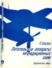 Ужас ужасный... иллюстрации левые, текст бездарный... 
Автор, покурил бы ты, к примеру, "Летательные аппараты нетрадиционных схем" П. Бауэрса, 

не постил бы такие косяки.