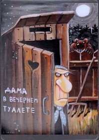 Туалеты с сюрпризом