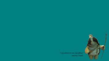 Обои для рабочего стола