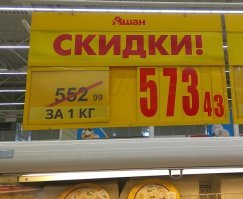 По части скидок Ашан те ещё красавцы :)
Из личного архива